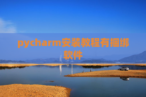 pycharm安装教程有捆绑软件 pycharm安装教程有捆绑软件